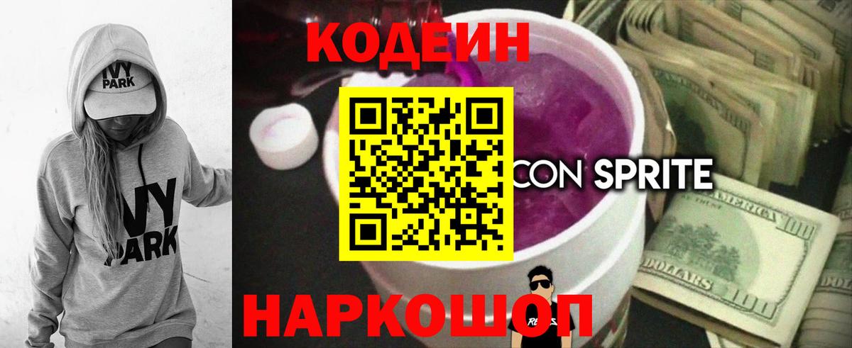 Кодеиновый сироп Lean напиток Lean (лин)  Кодеин Purple Drank  Елец  Вход с VPN 